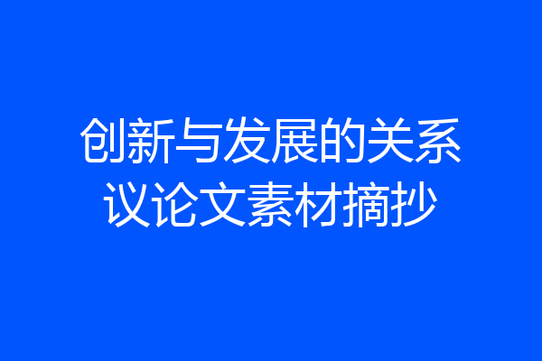 创新与发展的关系议论文素材摘抄