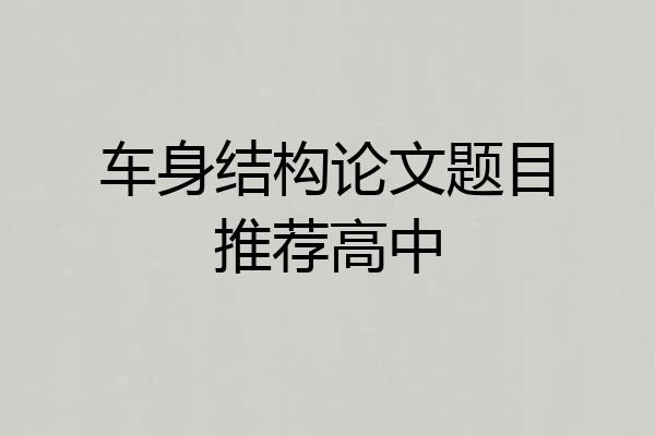 车身结构论文题目推荐高中