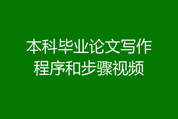 本科毕业论文写作程序和步骤视频