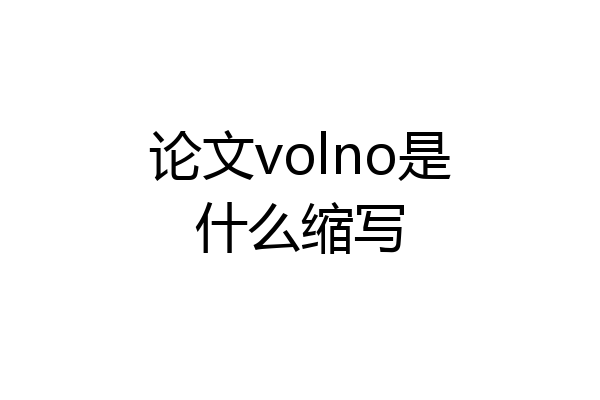 论文volno是什么缩写