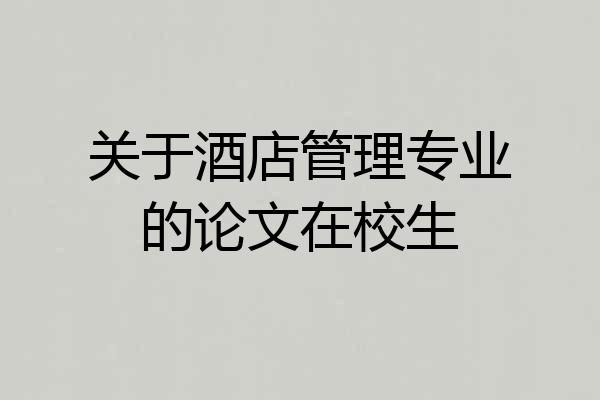 关于酒店管理专业的论文在校生