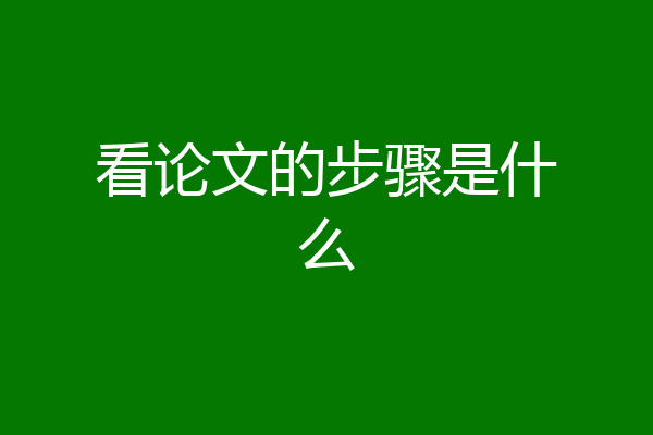 看论文的步骤是什么