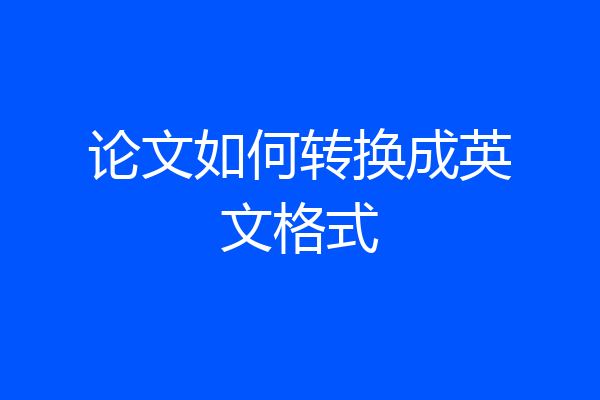 论文如何转换成英文格式