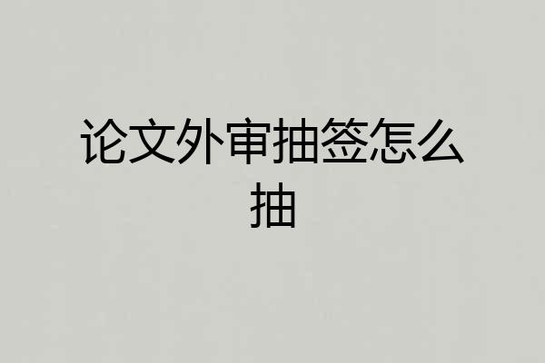 论文外审抽签怎么抽