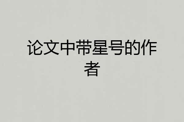 论文中带星号的作者