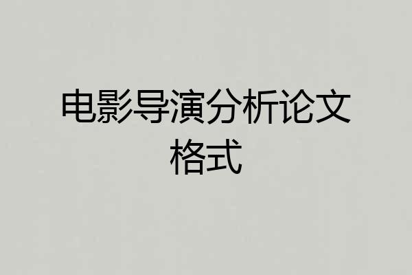 电影导演分析论文格式