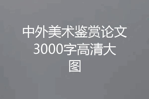 中外美术鉴赏论文3000字高清大图