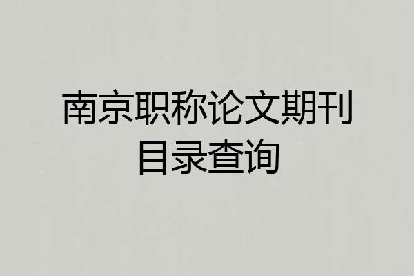 南京职称论文期刊目录查询