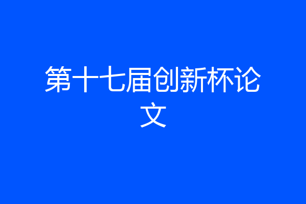 第十七届创新杯论文