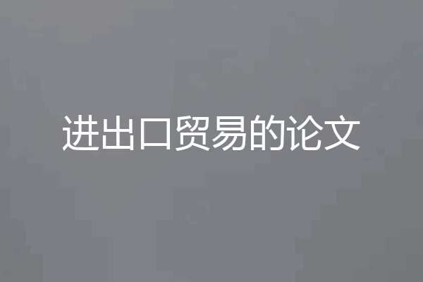 进出口贸易的论文