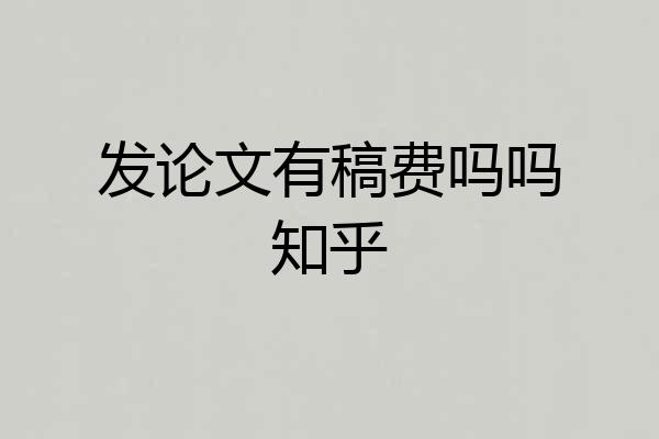 发论文有稿费吗吗知乎