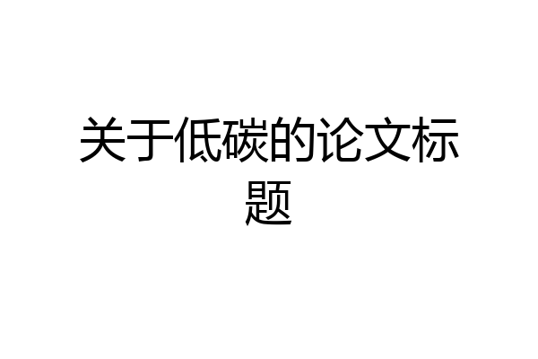 关于低碳的论文标题