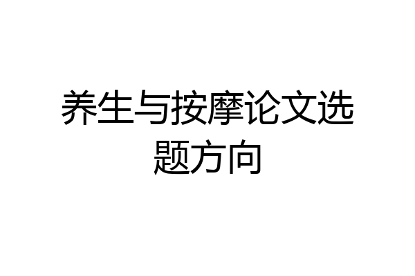 养生与按摩论文选题方向