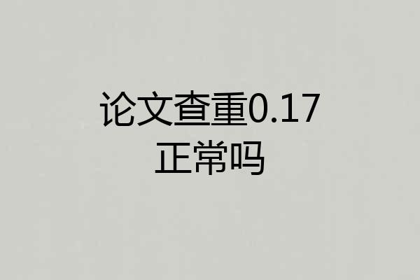 论文查重0.17正常吗