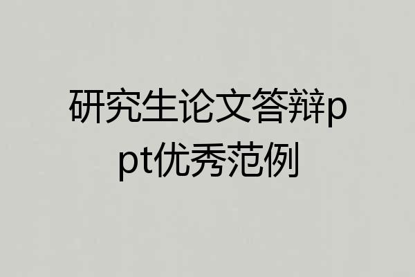 研究生论文答辩ppt优秀范例