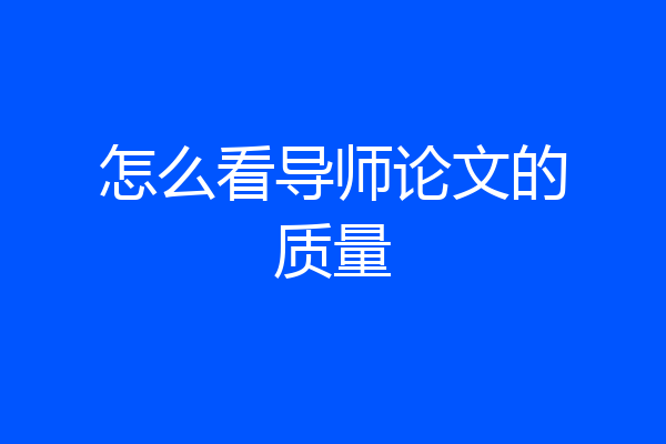 怎么看导师论文的质量