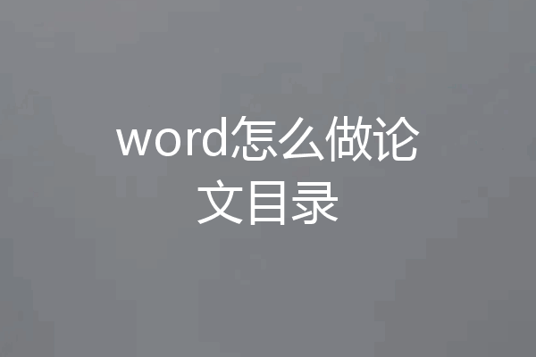 word怎么做论文目录