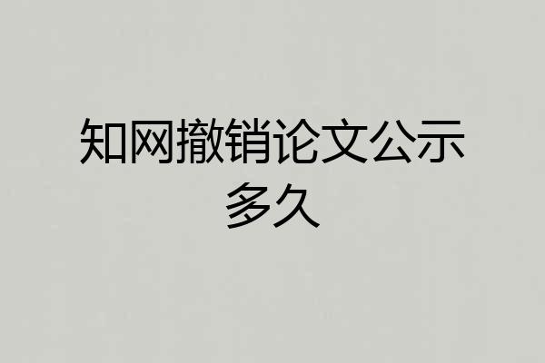 知网撤销论文公示多久