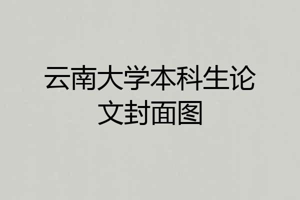 云南大学本科生论文封面图
