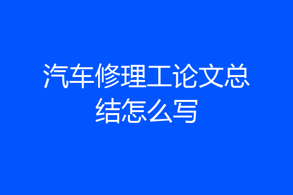 汽车修理工论文总结怎么写