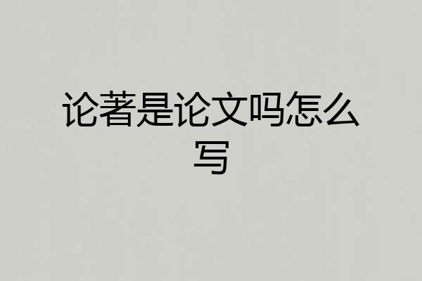 论著是论文吗怎么写