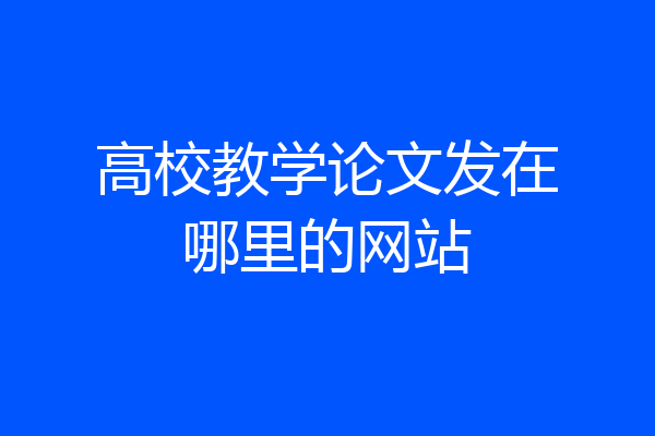 高校教学论文发在哪里的网站