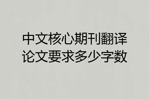 中文核心期刊翻译论文要求多少字数