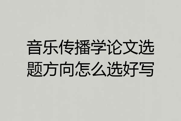 音乐传播学论文选题方向怎么选好写