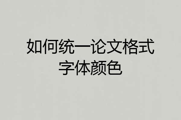 如何统一论文格式字体颜色