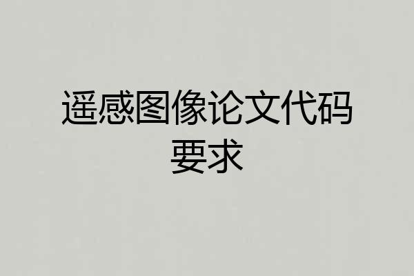 遥感图像论文代码要求
