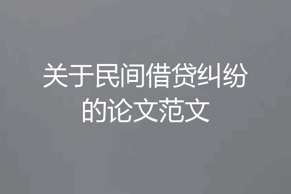 关于民间借贷纠纷的论文范文