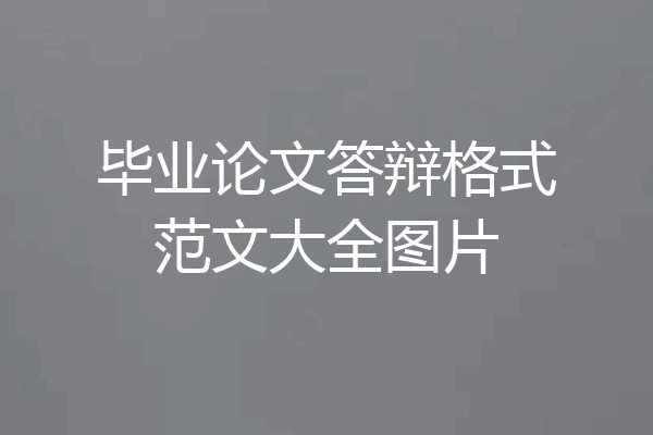 毕业论文答辩格式范文大全图片