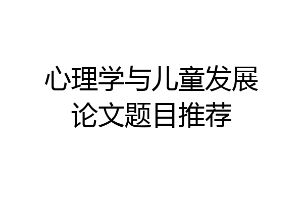 心理学与儿童发展论文题目推荐