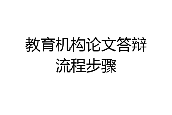 教育机构论文答辩流程步骤