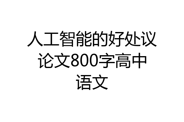 人工智能的好处议论文800字高中语文