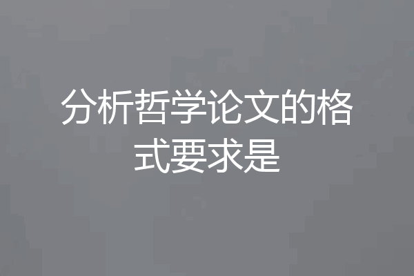 分析哲学论文的格式要求是