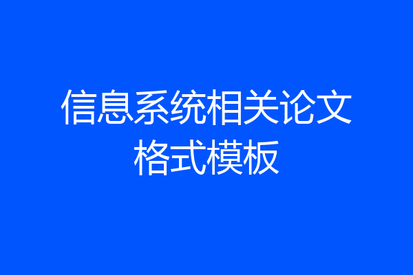 信息系统相关论文格式模板