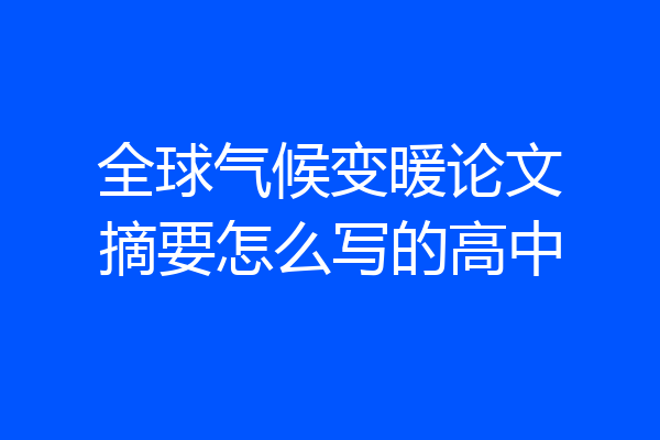 全球气候变暖论文摘要怎么写的高中