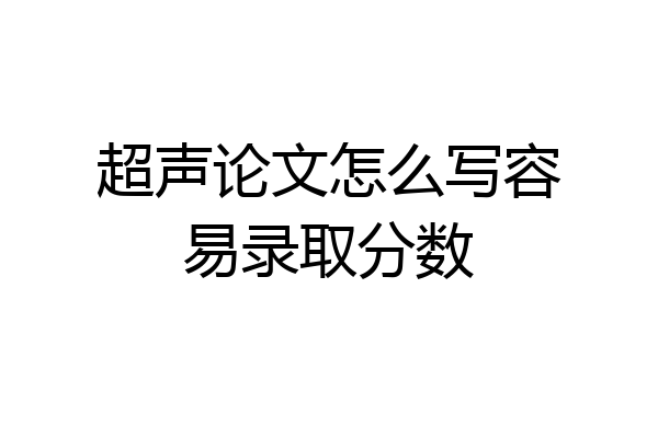 超声论文怎么写容易录取分数