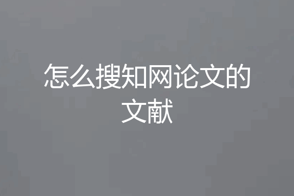 怎么搜知网论文的文献