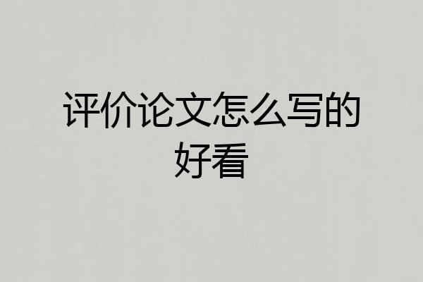 评价论文怎么写的好看