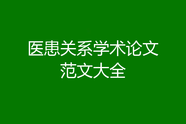 医患关系学术论文范文大全