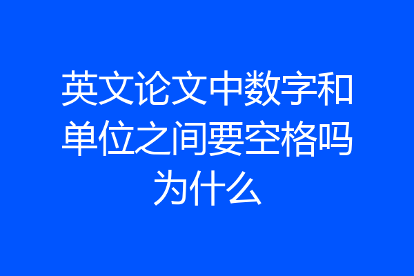 英文论文中数字和单位之间要空格吗为什么