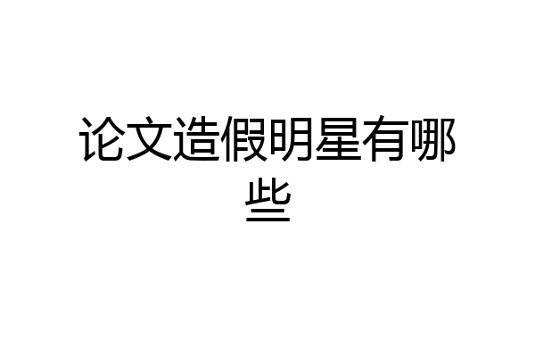 论文造假明星有哪些