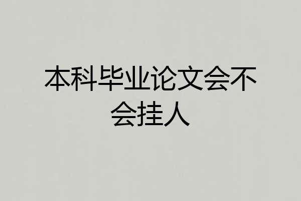 本科毕业论文会不会挂人