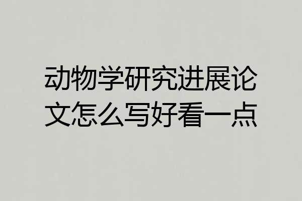动物学研究进展论文怎么写好看一点