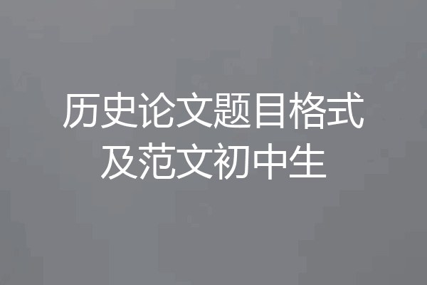 历史论文题目格式及范文初中生