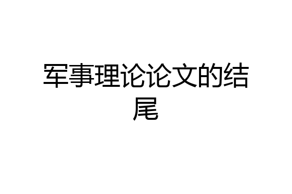 军事理论论文的结尾