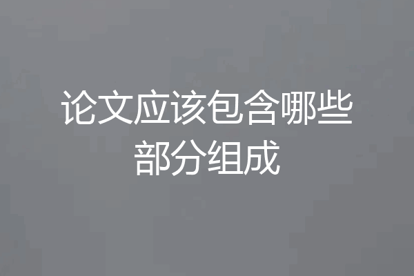 论文应该包含哪些部分组成