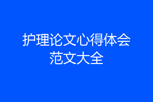 护理论文心得体会范文大全